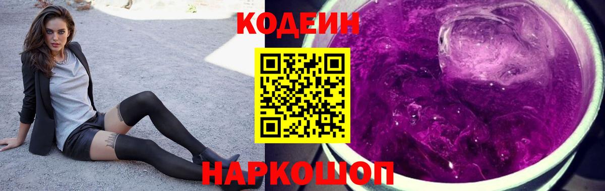 Codein Purple Drank  Джанкой 